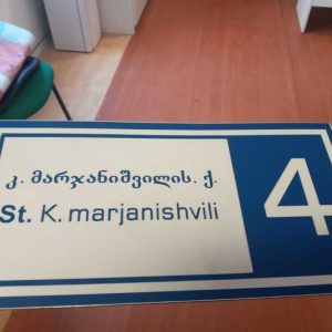 აბრა, აბრები, სარეკლამო აბრა, აბრის დამზადება. Updated 2025 (10)