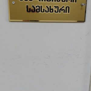აბრა, აბრები, სარეკლამო აბრა, აბრის დამზადება. Updated 2025 (15)