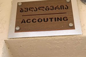 აბრა, აბრები, სარეკლამო აბრა, აბრის დამზადება. Updated 2025 (20)