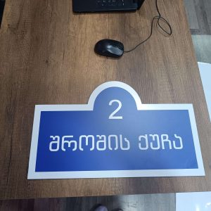 აბრა, აბრები, სარეკლამო აბრა, აბრის დამზადება. Updated 2025 (4)