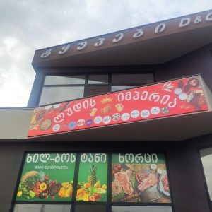 ბანერი კონსტრუქციით, ბანერის დამზადება. Updated 2025 (5)