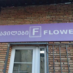 ბანერის დამზადება კონსტრუქციით. Updated 2025 (4)