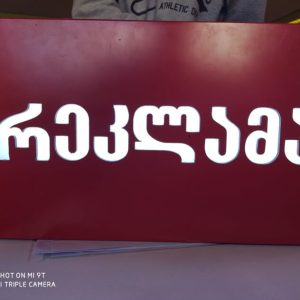 ლაითბოქსი, ლაითბიქსის დამზადება, სარეკლამო ლაითბოქსი.Updated 2025 (6)