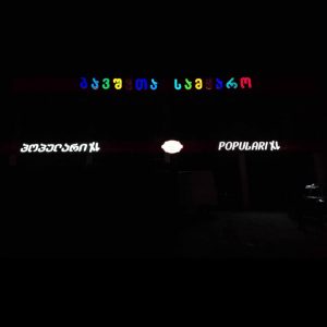 მანათობელი ასოები, მანათობელი მოცულობითი ასოების დამზადება სარეკლამო. Updated 2025 (14)