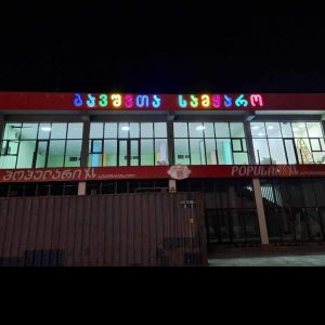 მანათობელი ასოები, მანათობელი მოცულობითი ასოების დამზადება სარეკლამო. Updated 2025 (15)