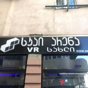 მანათობელი მოცულობითი სარეკლამო ასოები. Updated 2025 (13)