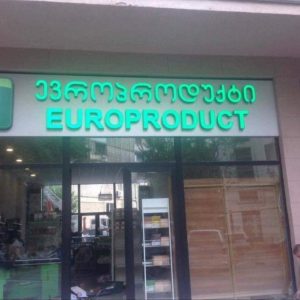 მანათობელი მოცულობითი სარეკლამო ასოები. Updated 2025 (16)