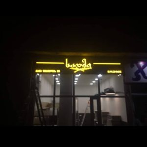 მანათობელი მოცულობითი სარეკლამო ასოები. Updated 2025 (5)