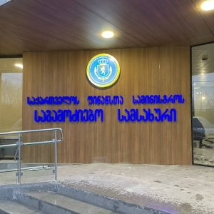 მოცულობითი ასოები (1)