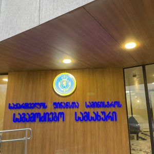 მოცულობითი ასოები (2)