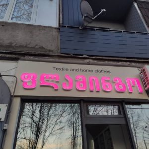 მოცულობითი ასოები, მანათობელი ასოები.Updated 2025 (18)