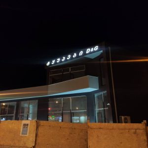 მოცულობითი ასოები, მანათობელი ასოები.Updated 2025 (9)