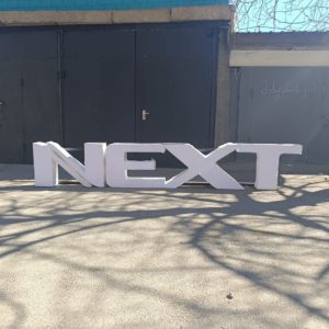 მოცულობითი ასოები სარეკლამო