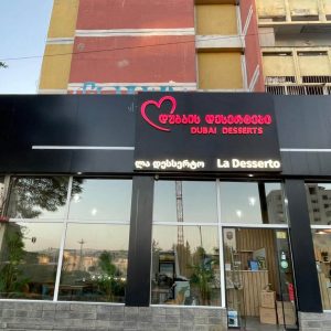 მოცულობითი ასოების დამზადება სარეკლამო