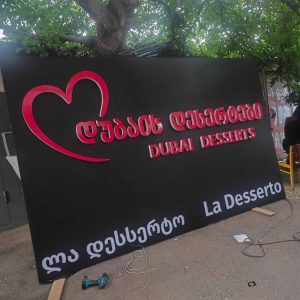 სარეკლამო, მოცულობითი ასოები, რეკლამის დამზადება, სარეკლამო