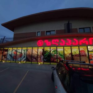 სარეკლამო მოცულობითი ასოები. Updated 2025 (14)