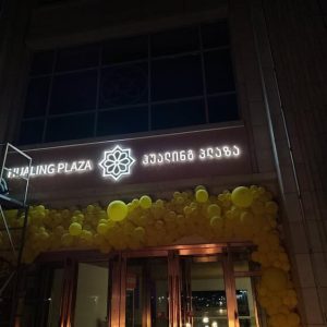 სარეკლამო მოცულობითი ასოები. Updated 2025 (15)