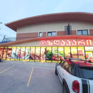 სარეკლამო მოცულობითი ასოები. Updated 2025 (2)